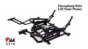 Реклайнер СТ 6111 Lift Chair Power электропривод без пульта