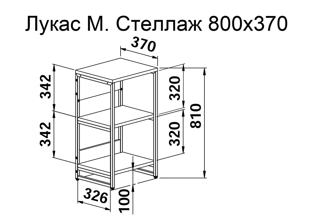 Изделие Лукас М Стеллаж 800х370