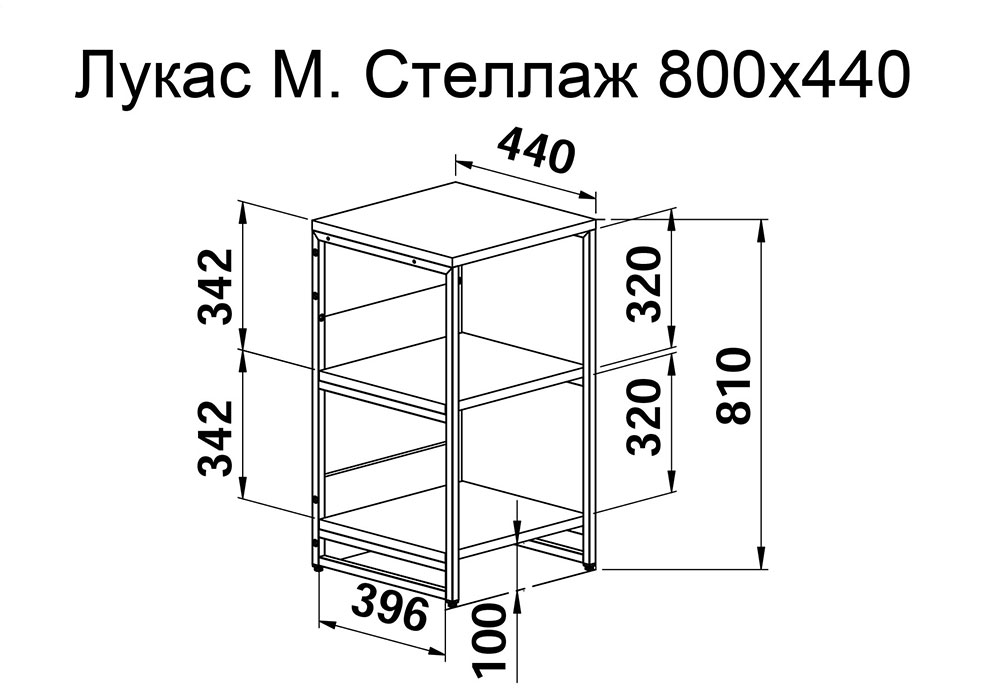 Изделие Лукас М Стеллаж 800х440