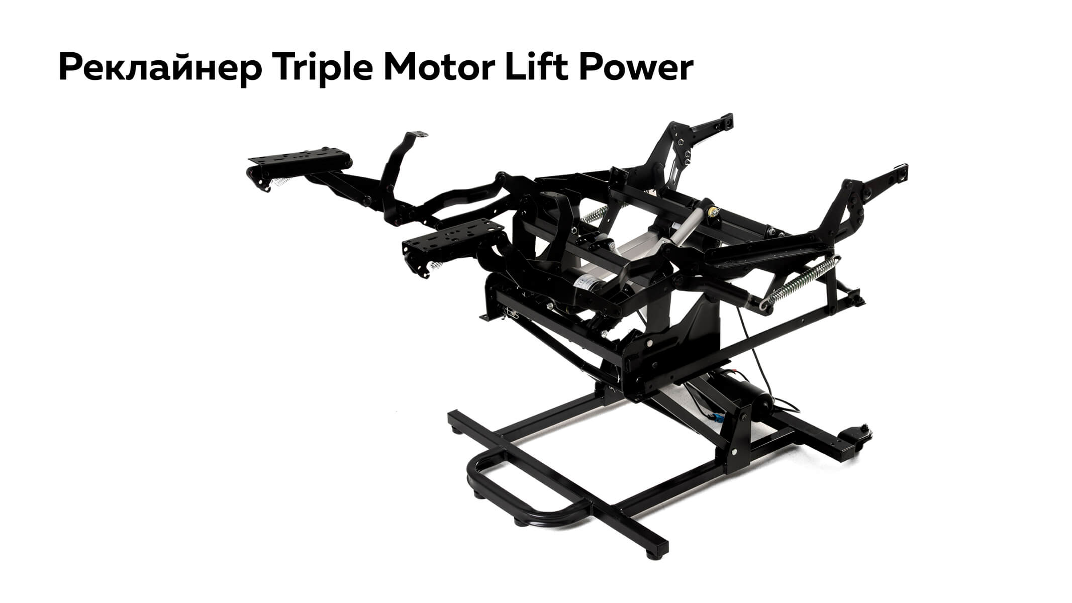 Реклайнер СТ Triple Motor Lift Power электропривод c пультом